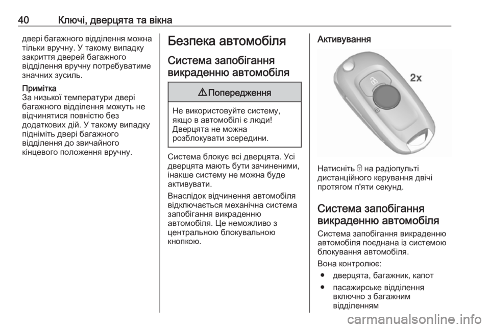 OPEL ASTRA K 2018.75  Посібник з експлуатації (in Ukrainian) 40Ключі, дверцята та вікнадвері багажного відділення можна
тільки вручну. У такому випадку
закриття дверей ба