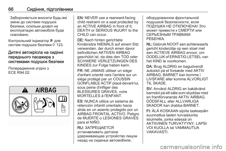 OPEL ASTRA K 2018.75  Посібник з експлуатації (in Ukrainian) 66Сидіння, підголівникиЗабороняється вносити будь-які
зміни до системи подушок
безпеки, оскільки дозвіл на
е�