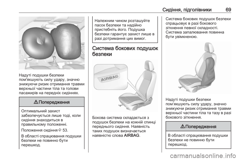 OPEL ASTRA K 2018.75  Посібник з експлуатації (in Ukrainian) Сидіння, підголівники69
Надуті подушки безпеки
пом'якшують силу удару, значно знижуючи ризик отримання тра�