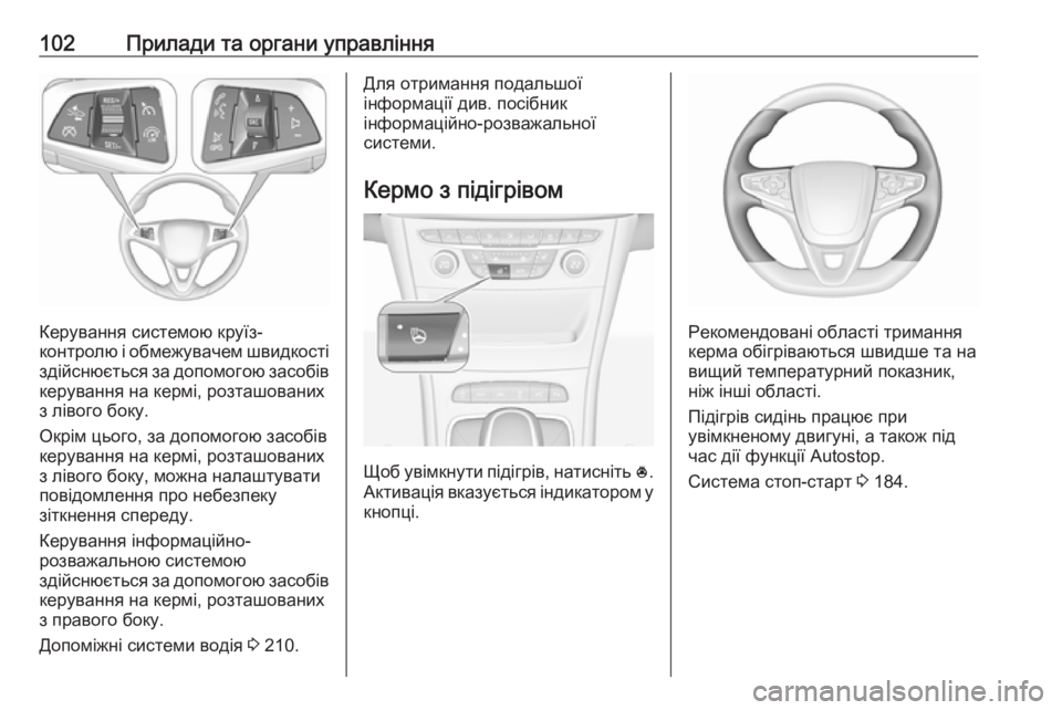 OPEL ASTRA K 2019 Посібник з експлуатації (in Ukrainian) 102Прилади та органи управління
Керування системою круїз-
контролю і обмежувачем швидкості здійснюється за д OPEL ASTRA K 2019 Посібник з експлуатації (in Ukrainian) 102Прилади та органи управління
Керування системою круїз-
контролю і обмежувачем швидкості здійснюється за д