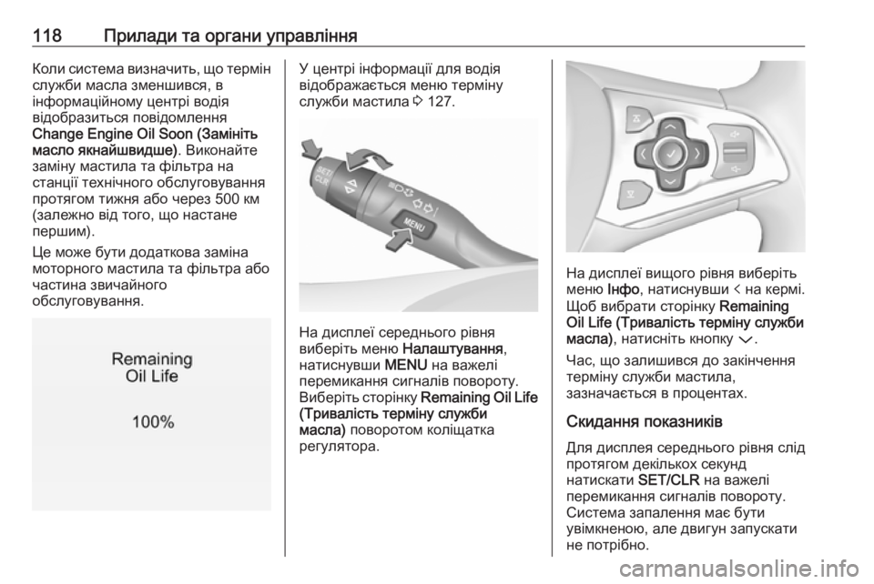 OPEL ASTRA K 2019  Посібник з експлуатації (in Ukrainian) 118Прилади та органи управлінняКоли система визначить, що термінслужби масла зменшився, в
інформаційному цен�