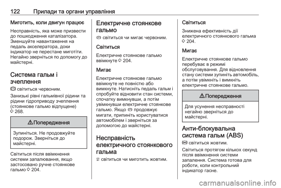 OPEL ASTRA K 2019 Посібник з експлуатації (in Ukrainian) 122Прилади та органи управлінняМиготить, коли двигун працюєНесправність, яка може призвестидо пошкодження ка OPEL ASTRA K 2019 Посібник з експлуатації (in Ukrainian) 122Прилади та органи управлінняМиготить, коли двигун працюєНесправність, яка може призвестидо пошкодження ка