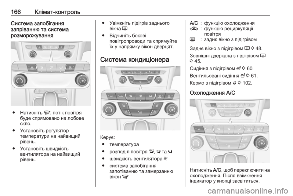 OPEL ASTRA K 2019 Посібник з експлуатації (in Ukrainian) 166Клімат-контрольСистема запобігання
запріванню та система
розморожування
● Натисніть V: потік повітря
буд OPEL ASTRA K 2019 Посібник з експлуатації (in Ukrainian) 166Клімат-контрольСистема запобігання
запріванню та система
розморожування
● Натисніть V: потік повітря
буд