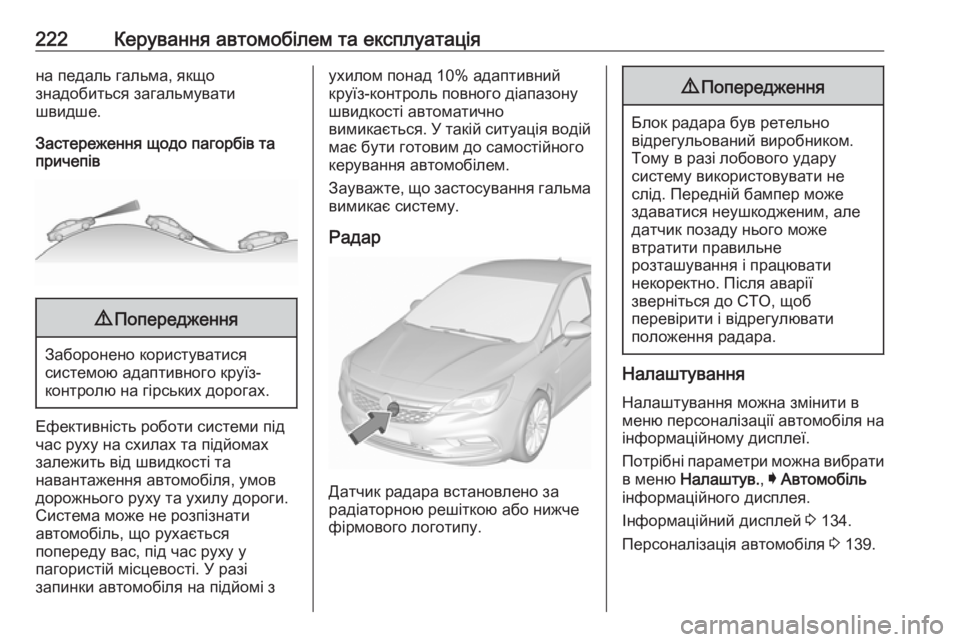 OPEL ASTRA K 2019 Посібник з експлуатації (in Ukrainian) 222Керування автомобілем та експлуатаціяна педаль гальма, якщо
знадобиться загальмувати
швидше.
Застереженн OPEL ASTRA K 2019 Посібник з експлуатації (in Ukrainian) 222Керування автомобілем та експлуатаціяна педаль гальма, якщо
знадобиться загальмувати
швидше.
Застереженн