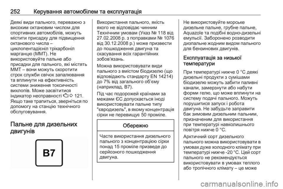 OPEL ASTRA K 2019 Посібник з експлуатації (in Ukrainian) 252Керування автомобілем та експлуатаціяДеякі види пального, переважно з
високим октановим числом для
спорти OPEL ASTRA K 2019 Посібник з експлуатації (in Ukrainian) 252Керування автомобілем та експлуатаціяДеякі види пального, переважно з
високим октановим числом для
спорти