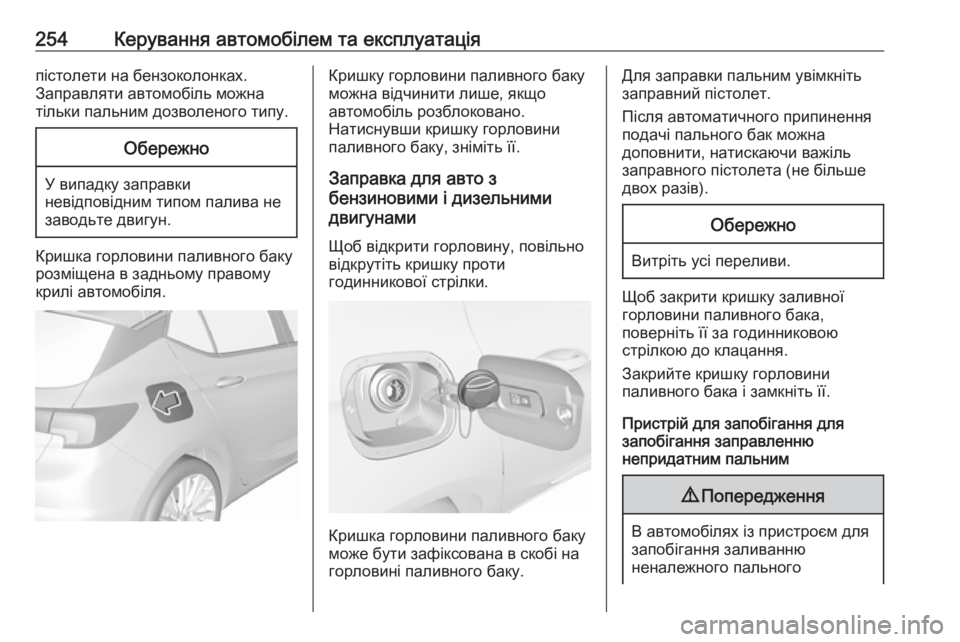 OPEL ASTRA K 2019 Посібник з експлуатації (in Ukrainian) 254Керування автомобілем та експлуатаціяпістолети на бензоколонках.
Заправляти автомобіль можна
тільки паль OPEL ASTRA K 2019 Посібник з експлуатації (in Ukrainian) 254Керування автомобілем та експлуатаціяпістолети на бензоколонках.
Заправляти автомобіль можна
тільки паль