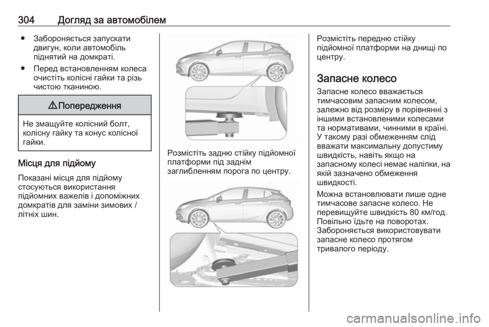 OPEL ASTRA K 2019 Посібник з експлуатації (in Ukrainian) 304Догляд за автомобілем● Забороняється запускатидвигун, коли автомобіль
піднятий на домкраті.
● Перед вста OPEL ASTRA K 2019 Посібник з експлуатації (in Ukrainian) 304Догляд за автомобілем● Забороняється запускатидвигун, коли автомобіль
піднятий на домкраті.
● Перед вста