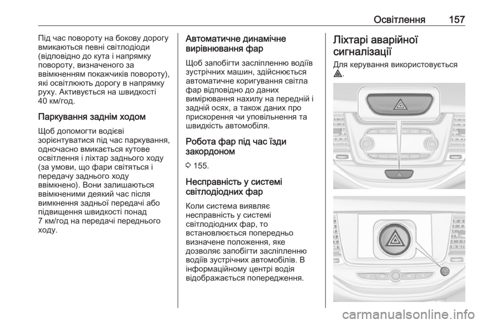 OPEL ASTRA K 2019.5  Інструкція з експлуатації інформаційно-розважальної системи (in Ukrainian) Освітлення157Під час повороту на бокову дорогу
вмикаються певні світлодіоди
(відповідно до кута і напрямку
по