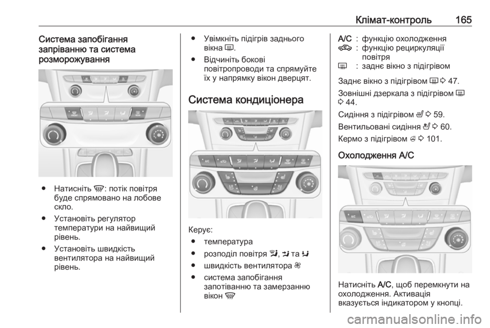 OPEL ASTRA K 2019.5 Інструкція з експлуатації інформаційно-розважальної системи (in Ukrainian) Клімат-контроль165Система запобігання
запріванню та система
розморожування
● Натисніть V: потік повітря
буд OPEL ASTRA K 2019.5 Інструкція з експлуатації інформаційно-розважальної системи (in Ukrainian) Клімат-контроль165Система запобігання
запріванню та система
розморожування
● Натисніть V: потік повітря
буд