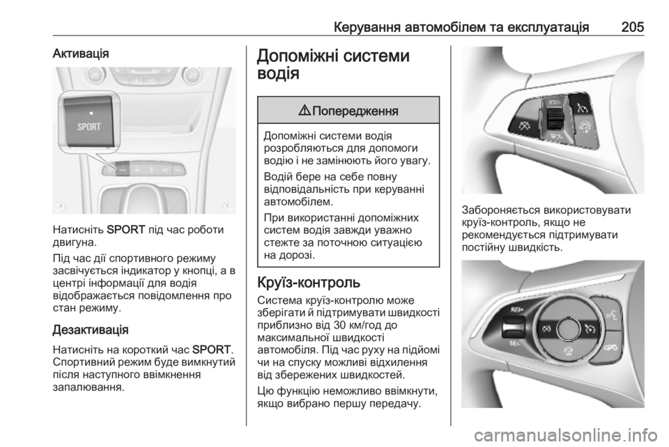 OPEL ASTRA K 2019.5  Інструкція з експлуатації інформаційно-розважальної системи (in Ukrainian) Керування автомобілем та експлуатація205Активація
Натисніть SPORT під час роботи
двигуна.
Під час дії спортивно