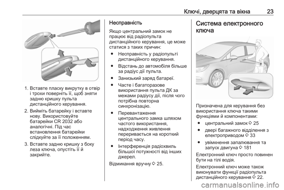 OPEL ASTRA K 2019.5 Інструкція з експлуатації інформаційно-розважальної системи (in Ukrainian) Ключі, дверцята та вікна23
1. Вставте пласку викрутку в отвірі трохи поверніть її, щоб зняти
задню кришку пульт OPEL ASTRA K 2019.5 Інструкція з експлуатації інформаційно-розважальної системи (in Ukrainian) Ключі, дверцята та вікна23
1. Вставте пласку викрутку в отвірі трохи поверніть її, щоб зняти
задню кришку пульт
