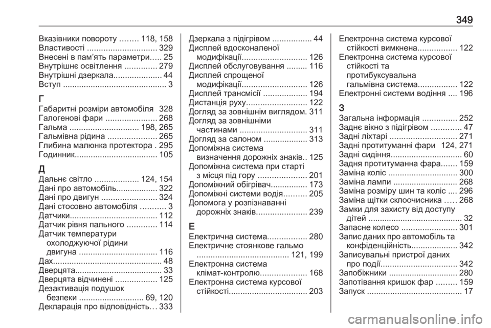 OPEL ASTRA K 2019.5  Інструкція з експлуатації інформаційно-розважальної системи (in Ukrainian) 349Вказівники повороту ........118, 158
Властивості  .............................. 329
Внесені в пам’ять параметри .....25
Внутрішнє о�