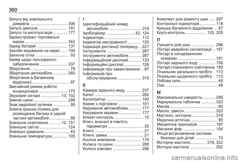 OPEL ASTRA K 2019.5  Інструкція з експлуатації інформаційно-розважальної системи (in Ukrainian) 350Запуск від зовнішньогоджерела ................................. 306
Запуск двигуна  .........................181
Запуск та експлуатація .