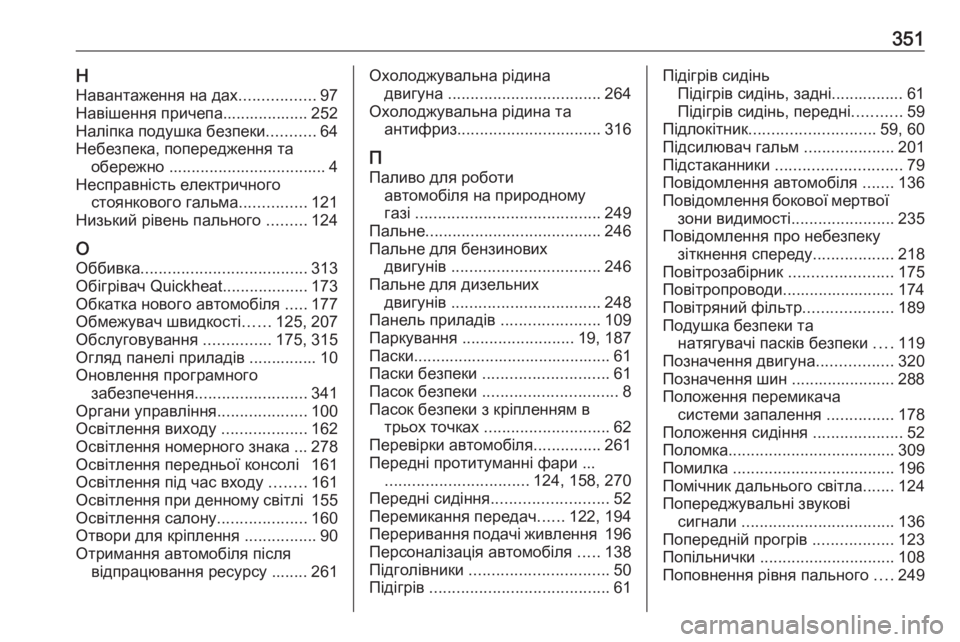OPEL ASTRA K 2019.5  Інструкція з експлуатації інформаційно-розважальної системи (in Ukrainian) 351ННавантаження на дах .................97
Навішення причепа................... 252
Наліпка подушка безпеки ...........64
Небезпека, п