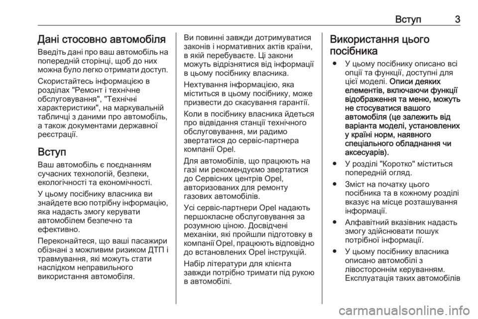 OPEL ASTRA K 2019.5  Інструкція з експлуатації інформаційно-розважальної системи (in Ukrainian) Вступ3Дані стосовно автомобіля
Введіть дані про ваш автомобіль на попередній сторінці, щоб до них
можна було 