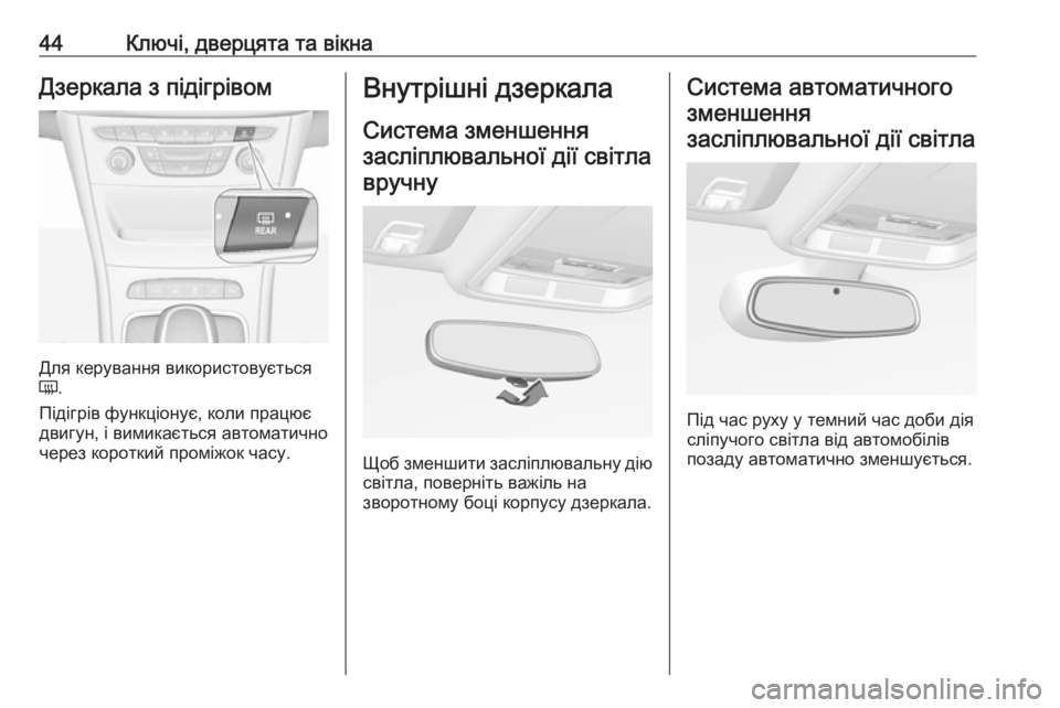 OPEL ASTRA K 2019.5 Інструкція з експлуатації інформаційно-розважальної системи (in Ukrainian) 44Ключі, дверцята та вікнаДзеркала з підігрівом
Для керування використовується
Ü .
Підігрів функціонує, коли OPEL ASTRA K 2019.5 Інструкція з експлуатації інформаційно-розважальної системи (in Ukrainian) 44Ключі, дверцята та вікнаДзеркала з підігрівом
Для керування використовується
Ü .
Підігрів функціонує, коли