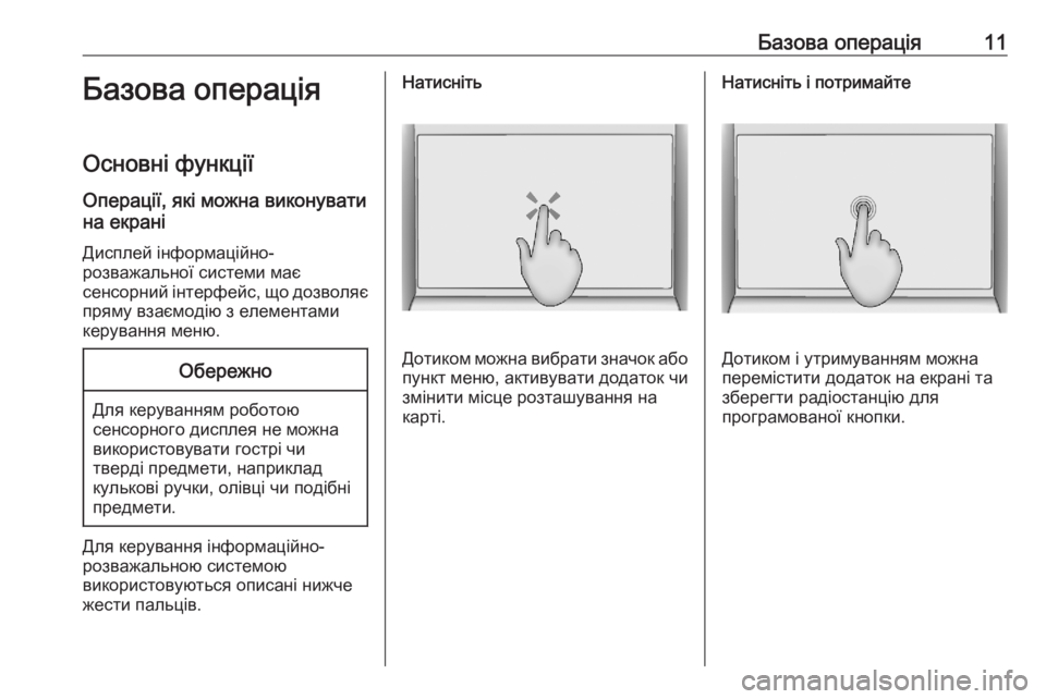 OPEL ASTRA K 2020  Інструкція з експлуатації інформаційно-розважальної системи (in Ukrainian) Базова операція11Базова операціяОсновні функції
Операції, які можна виконувати
на екрані
Дисплей інформацій