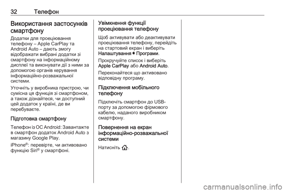 OPEL ASTRA K 2020  Інструкція з експлуатації інформаційно-розважальної системи (in Ukrainian) 32ТелефонВикористання застосунківсмартфону
Додатки для проеціювання
телефону – Apple CarPlay та
Android Auto – дають з�