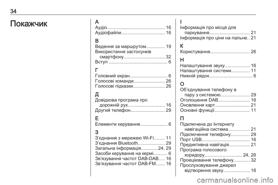 OPEL ASTRA K 2020  Інструкція з експлуатації інформаційно-розважальної системи (in Ukrainian) 34ПокажчикААудіо ............................................ 16
Аудіофайли ................................. 16
В Ведення за маршрутом ..............19
Ви