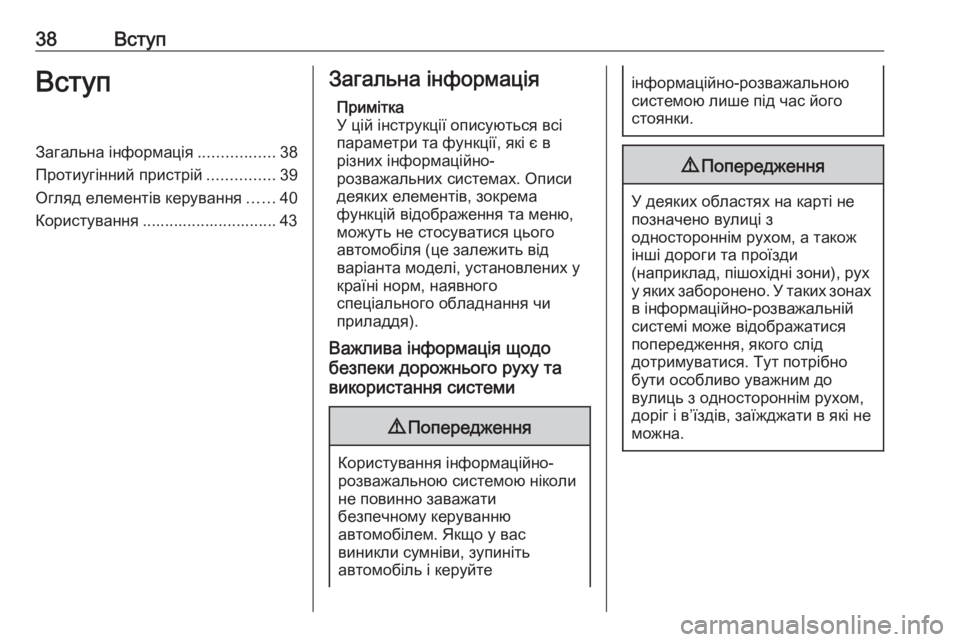 OPEL ASTRA K 2020  Інструкція з експлуатації інформаційно-розважальної системи (in Ukrainian) 38ВступВступЗагальна інформація.................38
Протиугінний пристрій ...............39
Огляд елементів керування ......40
К�