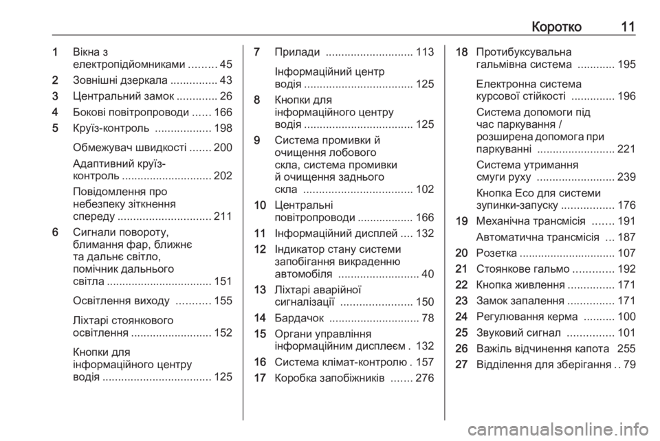 OPEL ASTRA K 2020  Посібник з експлуатації (in Ukrainian) Коротко111Вікна з
електропідйомниками .........45
2 Зовнішні дзеркала ...............43
3 Центральний замок .............26
4 Боков