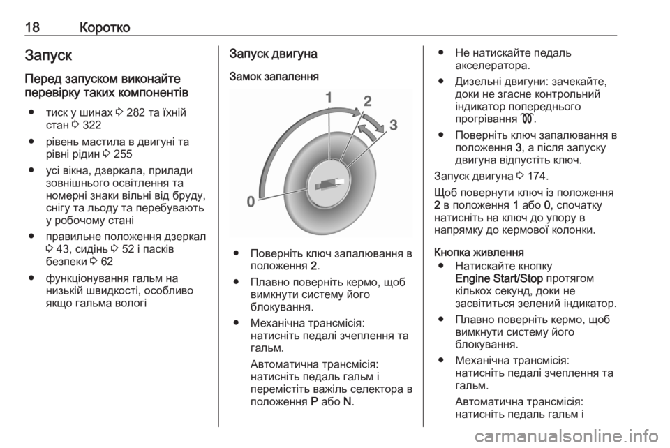 OPEL ASTRA K 2020  Посібник з експлуатації (in Ukrainian) 18КороткоЗапуск
Перед запуском виконайте
перевірку таких компонентів
● тиск у шинах  3 282 та їхній
стан  3 322
● �