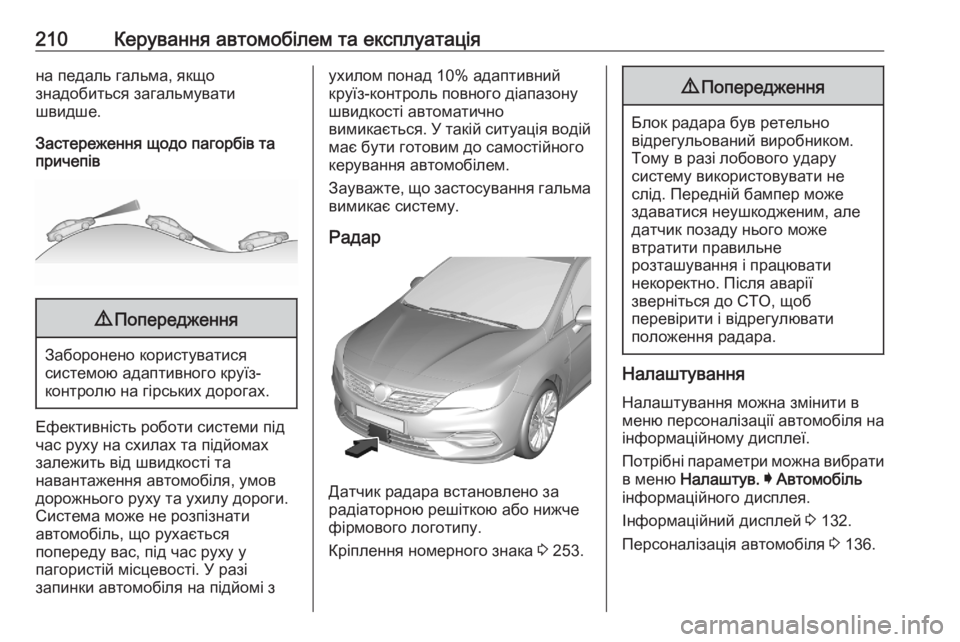 OPEL ASTRA K 2020 Посібник з експлуатації (in Ukrainian) 210Керування автомобілем та експлуатаціяна педаль гальма, якщо
знадобиться загальмувати
швидше.
Застереженн OPEL ASTRA K 2020 Посібник з експлуатації (in Ukrainian) 210Керування автомобілем та експлуатаціяна педаль гальма, якщо
знадобиться загальмувати
швидше.
Застереженн