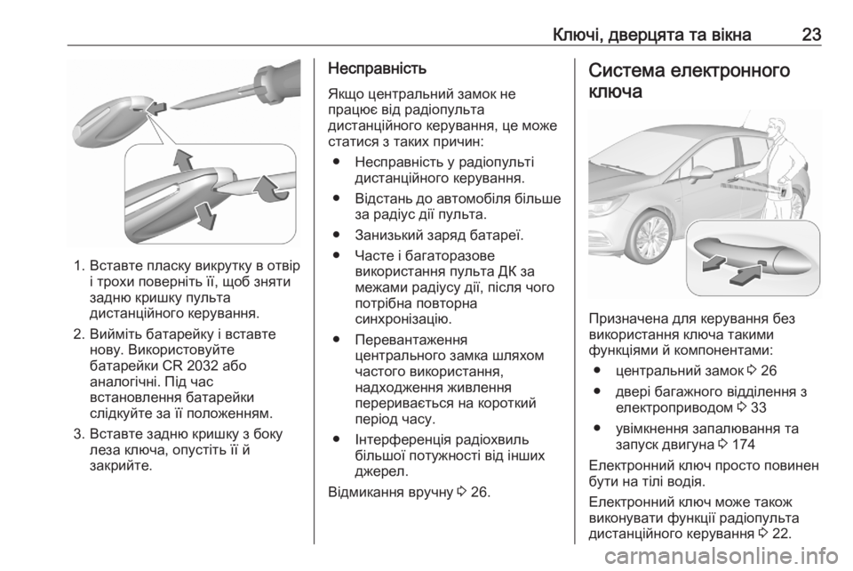 OPEL ASTRA K 2020  Посібник з експлуатації (in Ukrainian) Ключі, дверцята та вікна23
1. Вставте пласку викрутку в отвірі трохи поверніть її, щоб зняти
задню кришку пульт