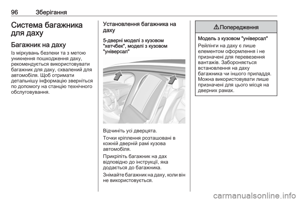 OPEL ASTRA K 2020 Посібник з експлуатації (in Ukrainian) 96ЗберіганняСистема багажника
для даху
Багажник на даху Із міркувань безпеки та з метою
уникнення пошкодженн OPEL ASTRA K 2020 Посібник з експлуатації (in Ukrainian) 96ЗберіганняСистема багажника
для даху
Багажник на даху Із міркувань безпеки та з метою
уникнення пошкодженн