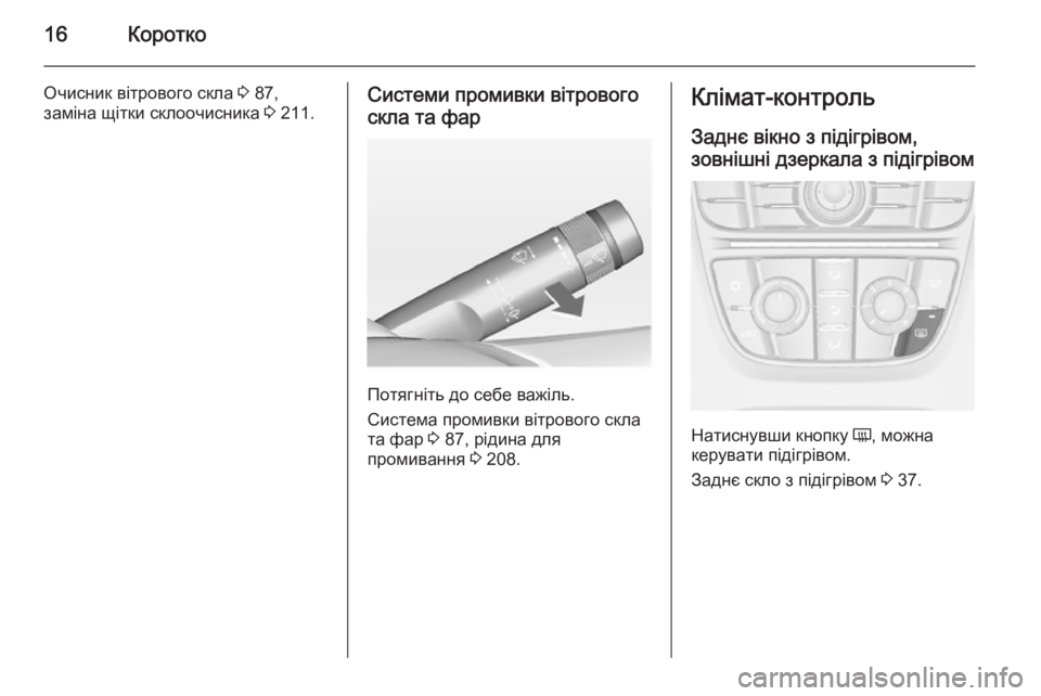 OPEL CASCADA 2014  Посібник з експлуатації (in Ukrainian) 16Коротко
Очисник вітрового скла 3 87,
заміна щітки склоочисника  3 211.Системи промивки вітрового
скла та фар
Пот