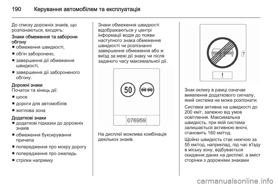 OPEL CASCADA 2014  Посібник з експлуатації (in Ukrainian) 190Керування автомобілем та експлуатація
До списку дорожніх знаків, що
розпізнаються, входять:Знаки обмеженн OPEL CASCADA 2014  Посібник з експлуатації (in Ukrainian) 190Керування автомобілем та експлуатація
До списку дорожніх знаків, що
розпізнаються, входять:Знаки обмеженн