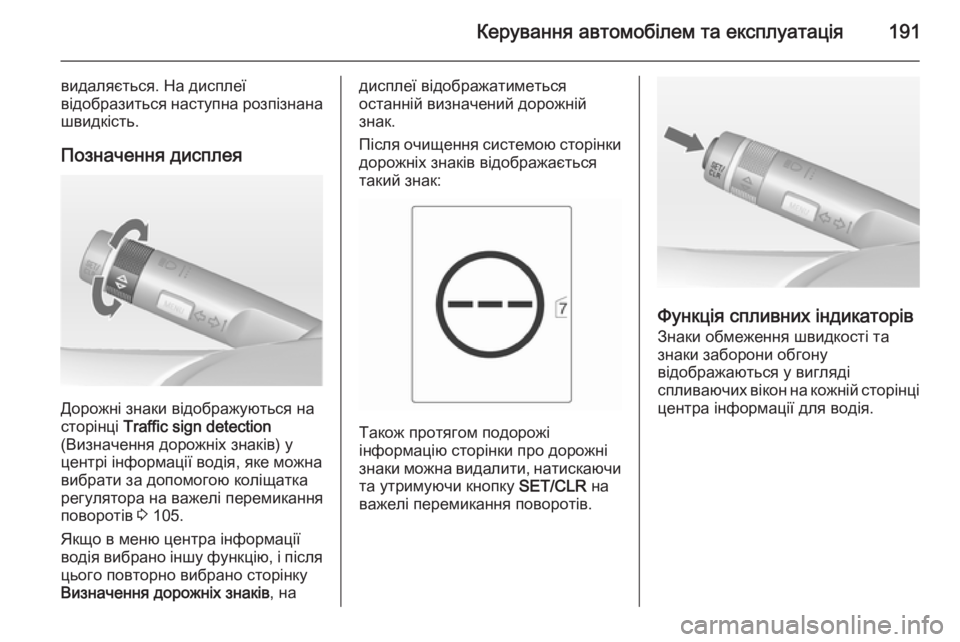 OPEL CASCADA 2014  Посібник з експлуатації (in Ukrainian) Керування автомобілем та експлуатація191
видаляється. На дисплеї
відобразиться наступна розпізнана швидкіст OPEL CASCADA 2014  Посібник з експлуатації (in Ukrainian) Керування автомобілем та експлуатація191
видаляється. На дисплеї
відобразиться наступна розпізнана швидкіст