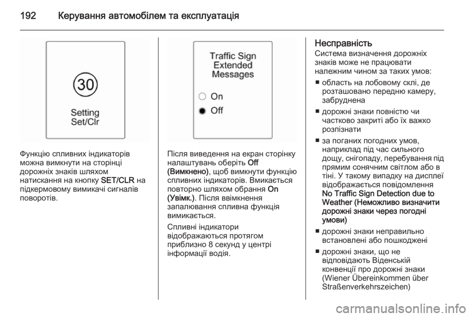 OPEL CASCADA 2014  Посібник з експлуатації (in Ukrainian) 192Керування автомобілем та експлуатація
Функцію спливних індикаторів
можна вимкнути на сторінці
дорожніх з OPEL CASCADA 2014  Посібник з експлуатації (in Ukrainian) 192Керування автомобілем та експлуатація
Функцію спливних індикаторів
можна вимкнути на сторінці
дорожніх з