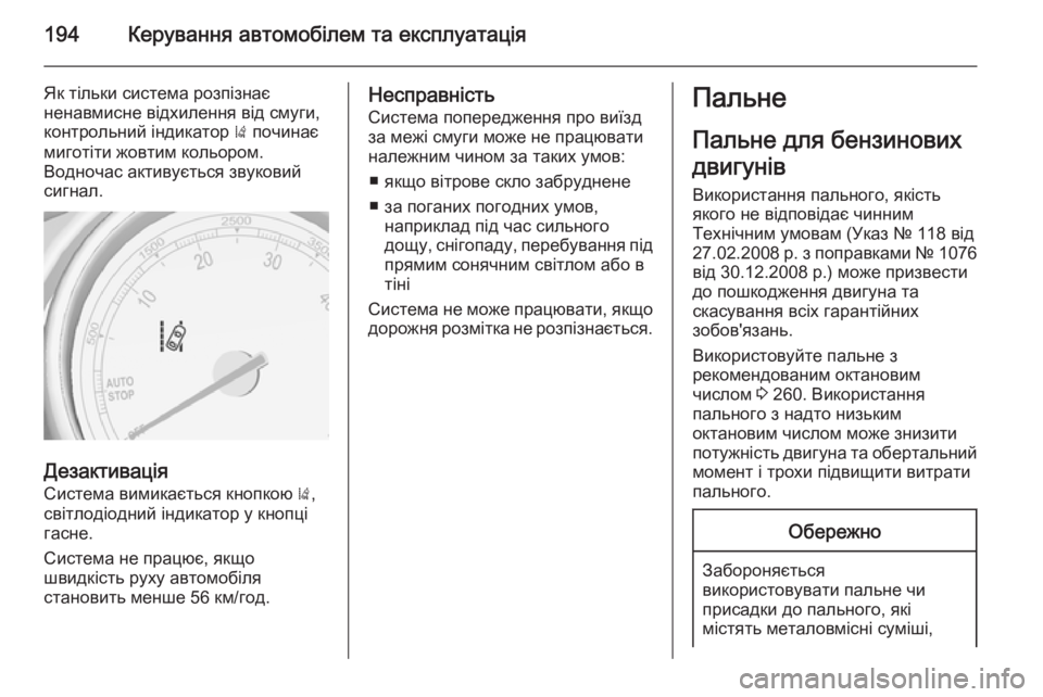 OPEL CASCADA 2014  Посібник з експлуатації (in Ukrainian) 194Керування автомобілем та експлуатація
Як тільки система розпізнає
ненавмисне відхилення від смуги,
контро OPEL CASCADA 2014  Посібник з експлуатації (in Ukrainian) 194Керування автомобілем та експлуатація
Як тільки система розпізнає
ненавмисне відхилення від смуги,
контро