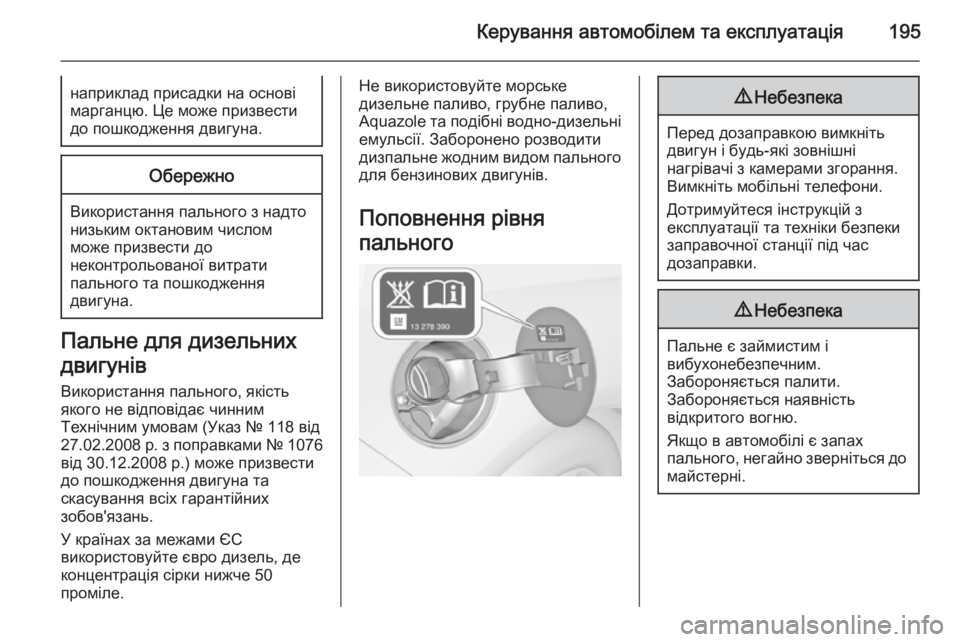 OPEL CASCADA 2014  Посібник з експлуатації (in Ukrainian) Керування автомобілем та експлуатація195наприклад присадки на основі
марганцю. Це може призвести до пошкодже OPEL CASCADA 2014  Посібник з експлуатації (in Ukrainian) Керування автомобілем та експлуатація195наприклад присадки на основі
марганцю. Це може призвести до пошкодже