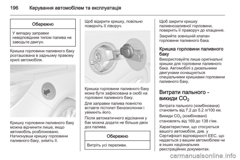 OPEL CASCADA 2014  Посібник з експлуатації (in Ukrainian) 196Керування автомобілем та експлуатаціяОбережно
У випадку заправки
невідповідним типом палива не
заводьте  OPEL CASCADA 2014  Посібник з експлуатації (in Ukrainian) 196Керування автомобілем та експлуатаціяОбережно
У випадку заправки
невідповідним типом палива не
заводьте