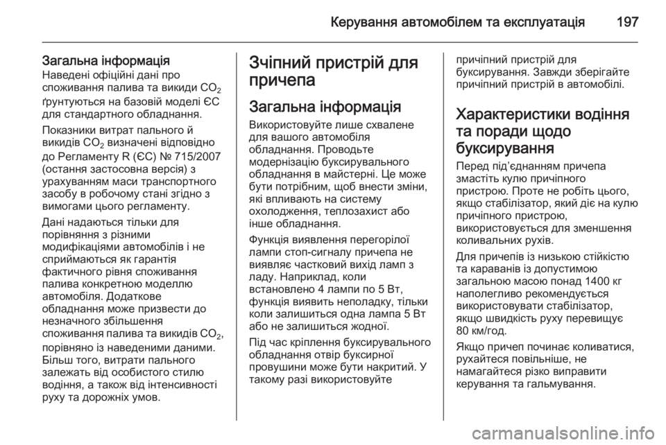 OPEL CASCADA 2014  Посібник з експлуатації (in Ukrainian) Керування автомобілем та експлуатація197
Загальна інформаціяНаведені офіційні дані про
споживання палива та OPEL CASCADA 2014  Посібник з експлуатації (in Ukrainian) Керування автомобілем та експлуатація197
Загальна інформаціяНаведені офіційні дані про
споживання палива та