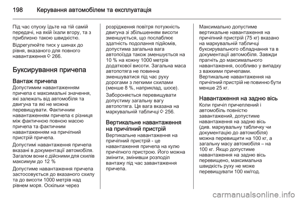 OPEL CASCADA 2014  Посібник з експлуатації (in Ukrainian) 198Керування автомобілем та експлуатація
Під час спуску їдьте на тій самій
передачі, на якій їхали вгору, та з
 OPEL CASCADA 2014  Посібник з експлуатації (in Ukrainian) 198Керування автомобілем та експлуатація
Під час спуску їдьте на тій самій
передачі, на якій їхали вгору, та з