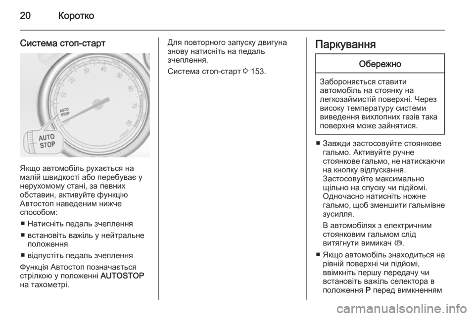 OPEL CASCADA 2014  Посібник з експлуатації (in Ukrainian) 20Коротко
Система стоп-старт
Якщо автомобіль рухається на
малій швидкості або перебуває у нерухомому стані, з