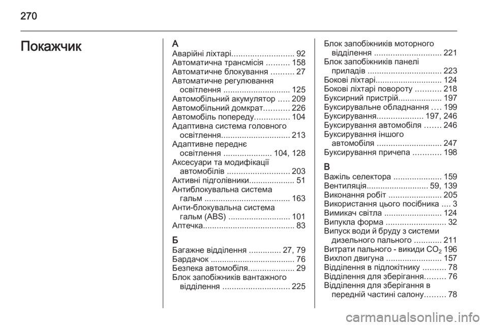 OPEL CASCADA 2014  Посібник з експлуатації (in Ukrainian) 270ПокажчикААварійні ліхтарі ........................... 92
Автоматична трансмісія  ..........158
Автоматичне блокування  ..........27