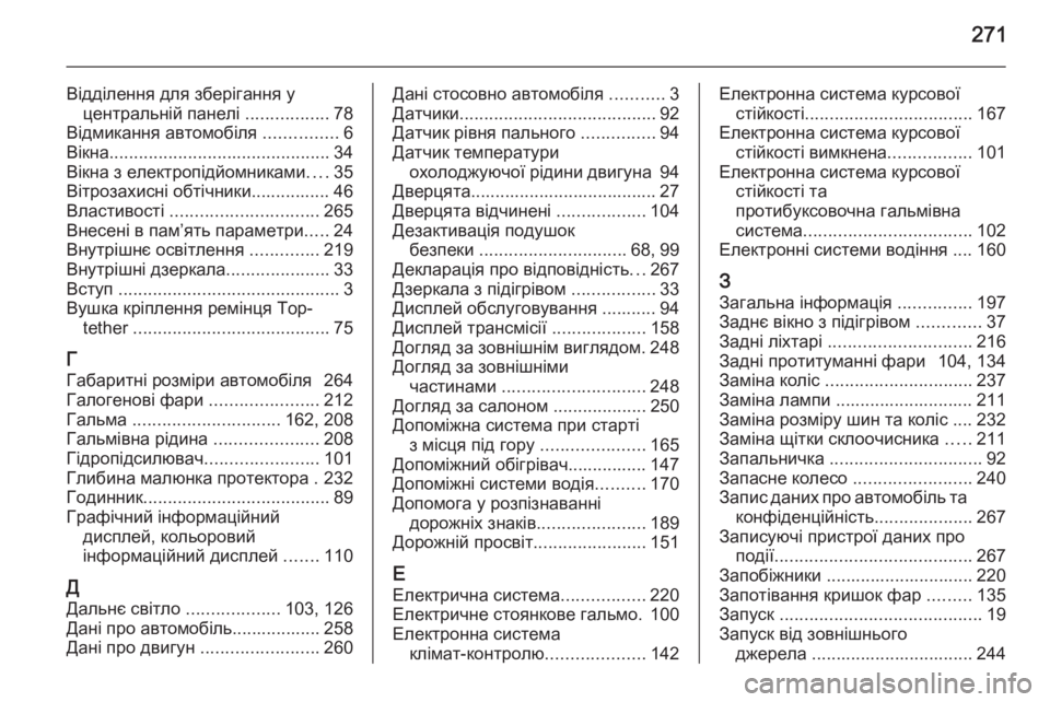 OPEL CASCADA 2014  Посібник з експлуатації (in Ukrainian) 271
Відділення для зберігання уцентральній панелі  .................78
Відмикання автомобіля  ...............6
Вікна .................