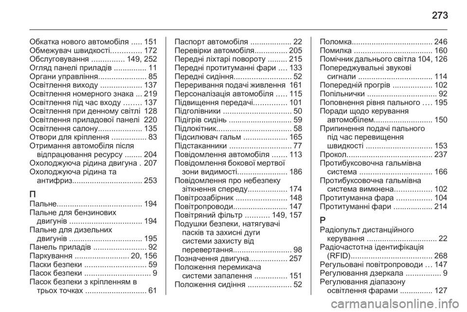 OPEL CASCADA 2014  Посібник з експлуатації (in Ukrainian) 273
Обкатка нового автомобіля .....151
Обмежувач швидкості ..............172
Обслуговування  ...............149, 252
Огляд панелі пр