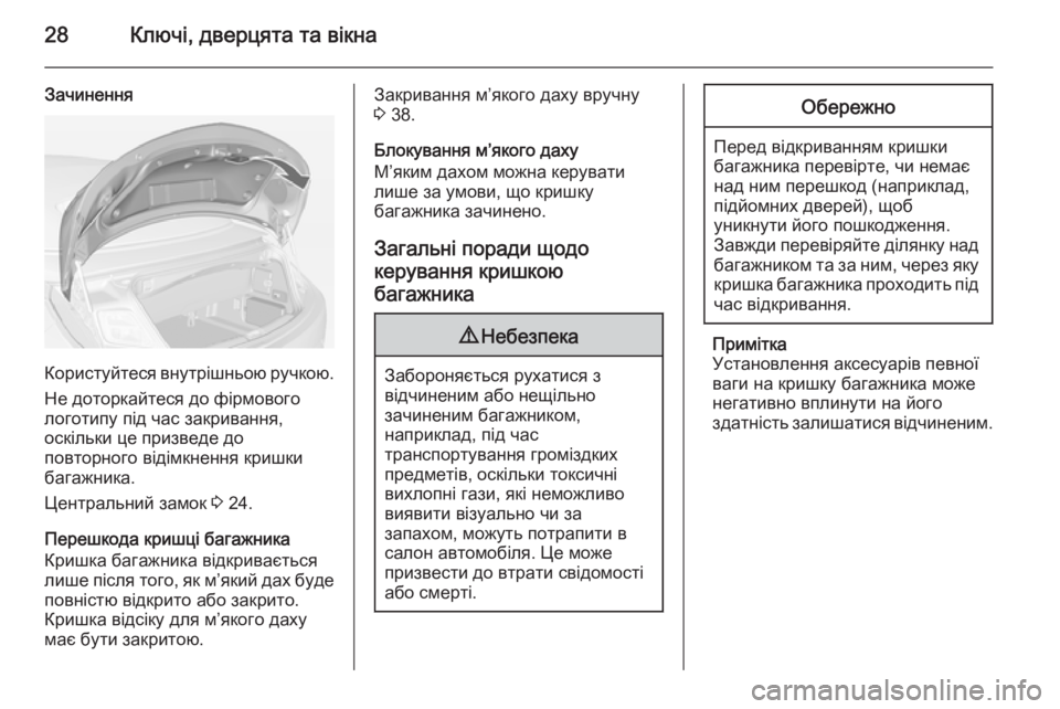 OPEL CASCADA 2014  Посібник з експлуатації (in Ukrainian) 28Ключі, дверцята та вікна
Зачинення
Користуйтеся внутрішньою ручкою.
Не доторкайтеся до фірмового
логотипу �