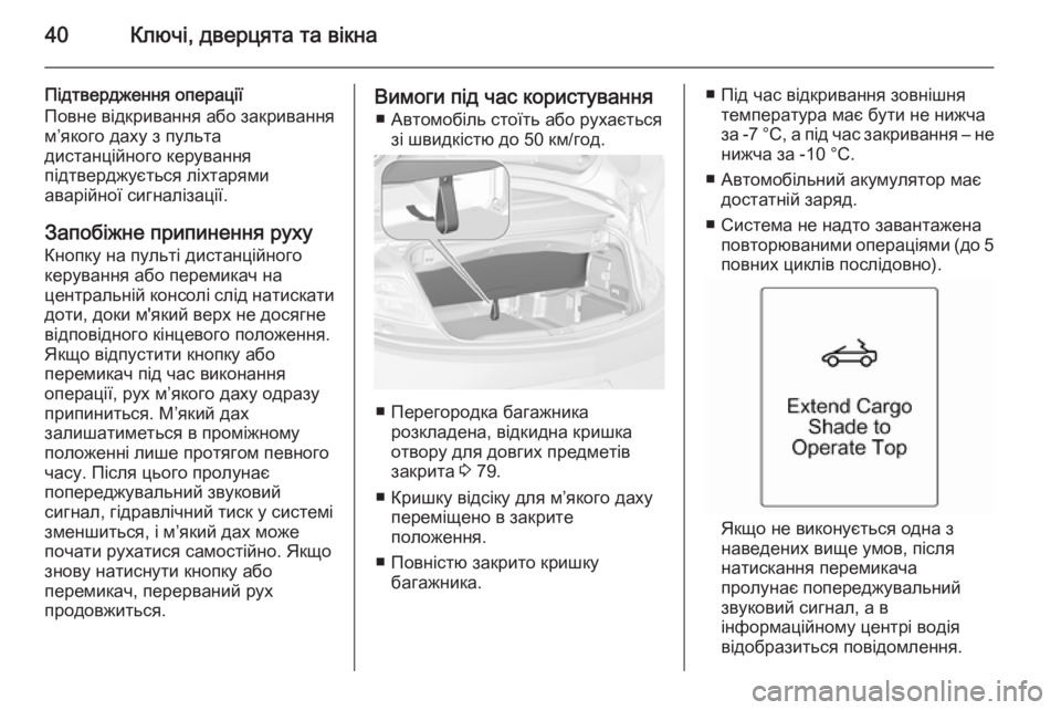 OPEL CASCADA 2014 Посібник з експлуатації (in Ukrainian) 40Ключі, дверцята та вікна
Підтвердження операції
Повне відкривання або закривання
м’якого даху з пульта
дис OPEL CASCADA 2014 Посібник з експлуатації (in Ukrainian) 40Ключі, дверцята та вікна
Підтвердження операції
Повне відкривання або закривання
м’якого даху з пульта
дис