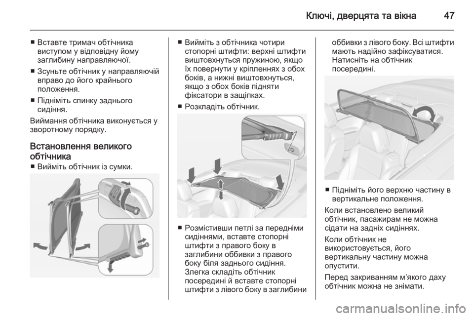 OPEL CASCADA 2014  Посібник з експлуатації (in Ukrainian) Ключі, дверцята та вікна47
■ Вставте тримач обтічникавиступом у відповідну йому
заглибину направляючої.
■ Зс