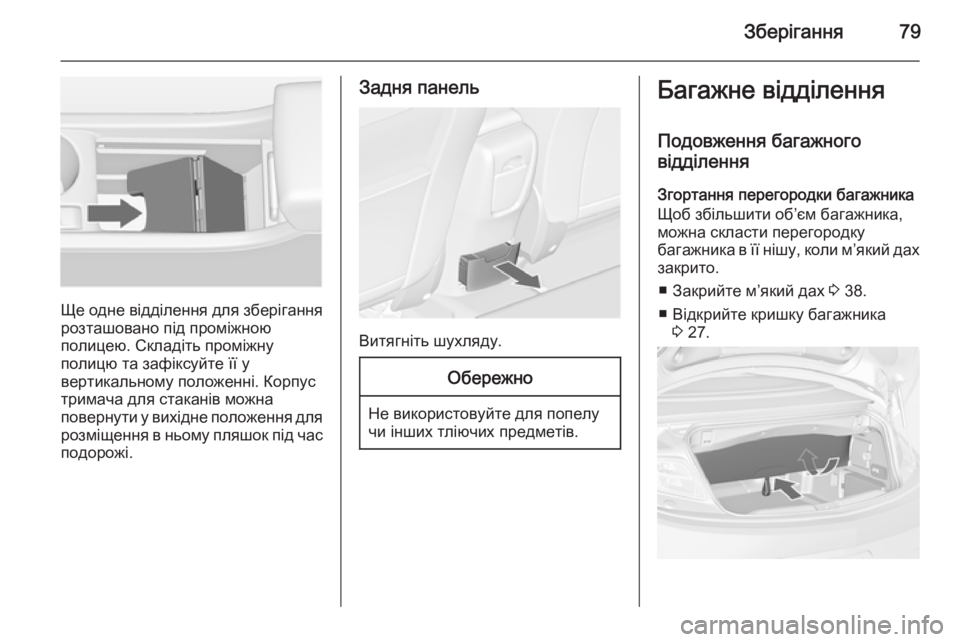 OPEL CASCADA 2014 Посібник з експлуатації (in Ukrainian) Зберігання79
Ще одне відділення для зберігання
розташовано під проміжною
полицею. Складіть проміжну
полицю т OPEL CASCADA 2014 Посібник з експлуатації (in Ukrainian) Зберігання79
Ще одне відділення для зберігання
розташовано під проміжною
полицею. Складіть проміжну
полицю т