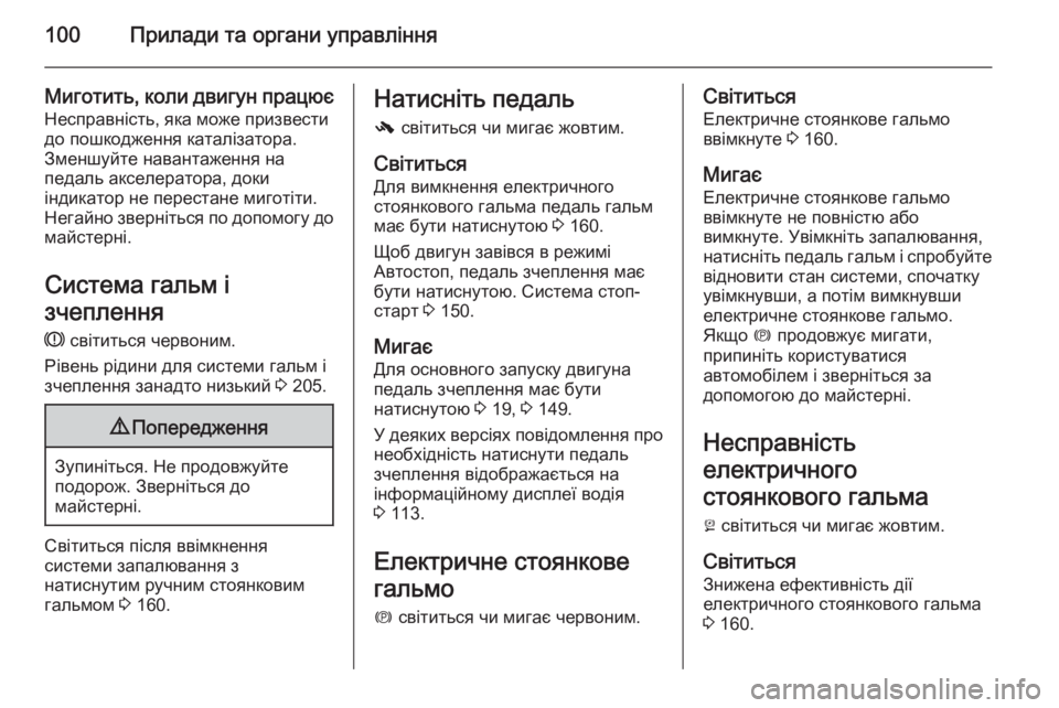 OPEL CASCADA 2014.5 Посібник з експлуатації (in Ukrainian) 100Прилади та органи управління
Миготить, коли двигун працює
Несправність, яка може призвести
до пошкодження OPEL CASCADA 2014.5 Посібник з експлуатації (in Ukrainian) 100Прилади та органи управління
Миготить, коли двигун працює
Несправність, яка може призвести
до пошкодження