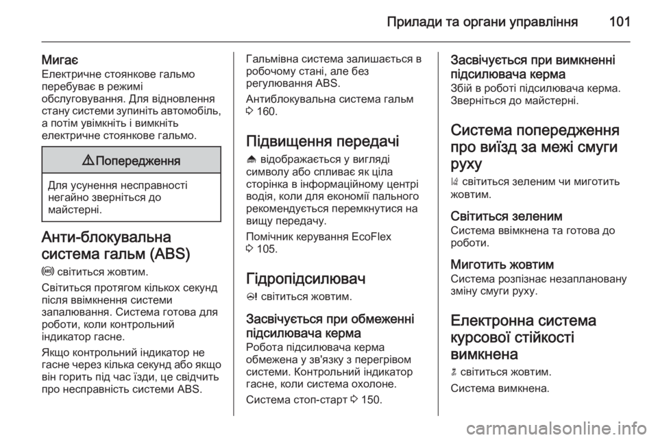 OPEL CASCADA 2014.5 Посібник з експлуатації (in Ukrainian) Прилади та органи управління101
МигаєЕлектричне стоянкове гальмо
перебуває в режимі
обслуговування. Для відн OPEL CASCADA 2014.5 Посібник з експлуатації (in Ukrainian) Прилади та органи управління101
МигаєЕлектричне стоянкове гальмо
перебуває в режимі
обслуговування. Для відн