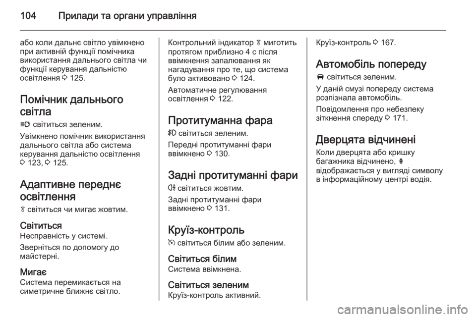 OPEL CASCADA 2014.5 Посібник з експлуатації (in Ukrainian) 104Прилади та органи управління
або коли дальнє світло увімкнено
при активній функції помічника
використання OPEL CASCADA 2014.5 Посібник з експлуатації (in Ukrainian) 104Прилади та органи управління
або коли дальнє світло увімкнено
при активній функції помічника
використання