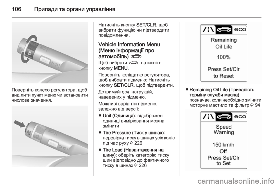 OPEL CASCADA 2014.5 Посібник з експлуатації (in Ukrainian) 106Прилади та органи управління
Поверніть колесо регулятора, щоб
виділити пункт меню чи встановити
числове зн OPEL CASCADA 2014.5 Посібник з експлуатації (in Ukrainian) 106Прилади та органи управління
Поверніть колесо регулятора, щоб
виділити пункт меню чи встановити
числове зн